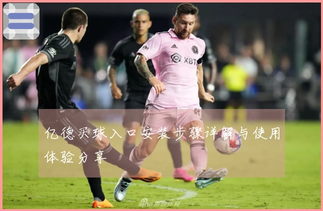 亿德买球入口安装步骤详解与使用体验分享