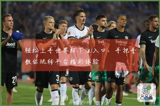 轻松上手世界杯下注入口，手把手教你玩转平台精彩体验