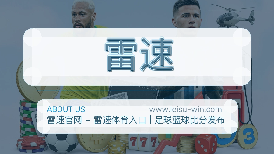 <strong>雷速</strong>服务标准说明